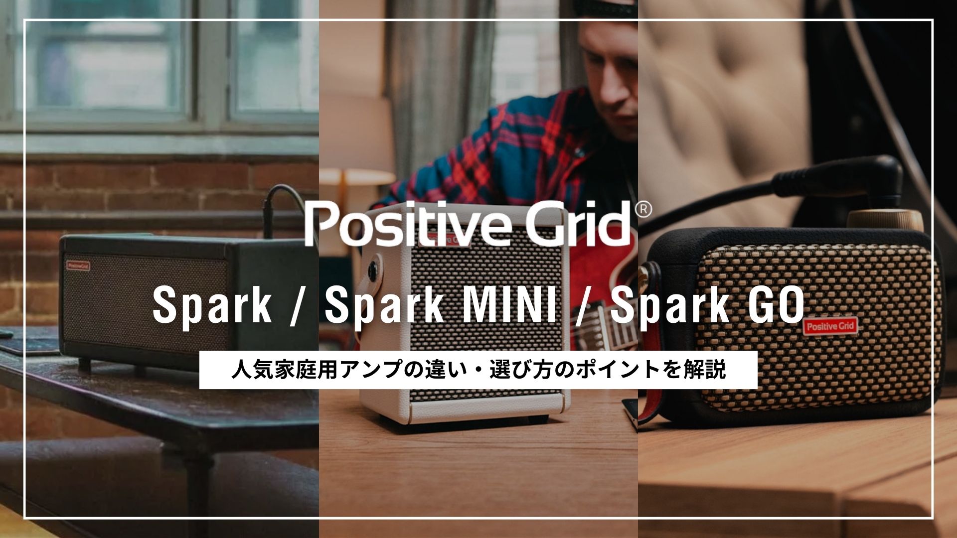 比較】Positive Grid 人気家庭用アンプの違いと選び方 Spark・Spark 